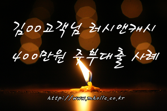 김OO고객님 러시앤캐시 400만원 주부대출 사례 김Oo고객님 러시앤캐시 400만원 주부대출 사례