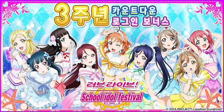 3주년 카운트다운 로그인 보너스 안내 러브라이브 스쿨 아이돌 페스티벌 헝그리앱 모바일
