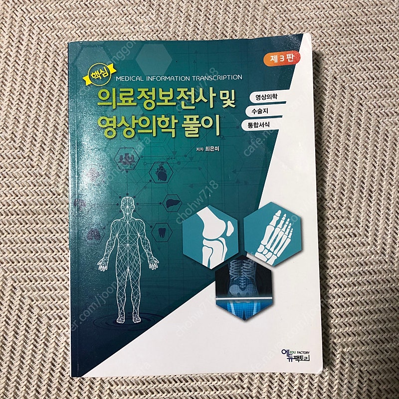 의료정보전사 및 영상의학 풀이. 출판사 에듀팩토리 팝니다