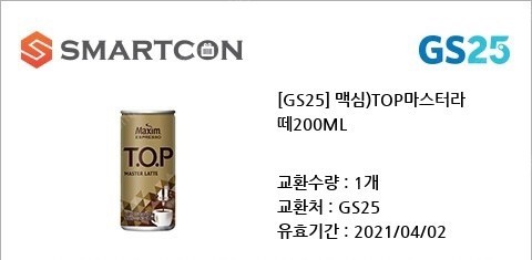 급처 GS25 지에스 맥심 TOP마스터라떼 -> 300원 10장 오늘가실분