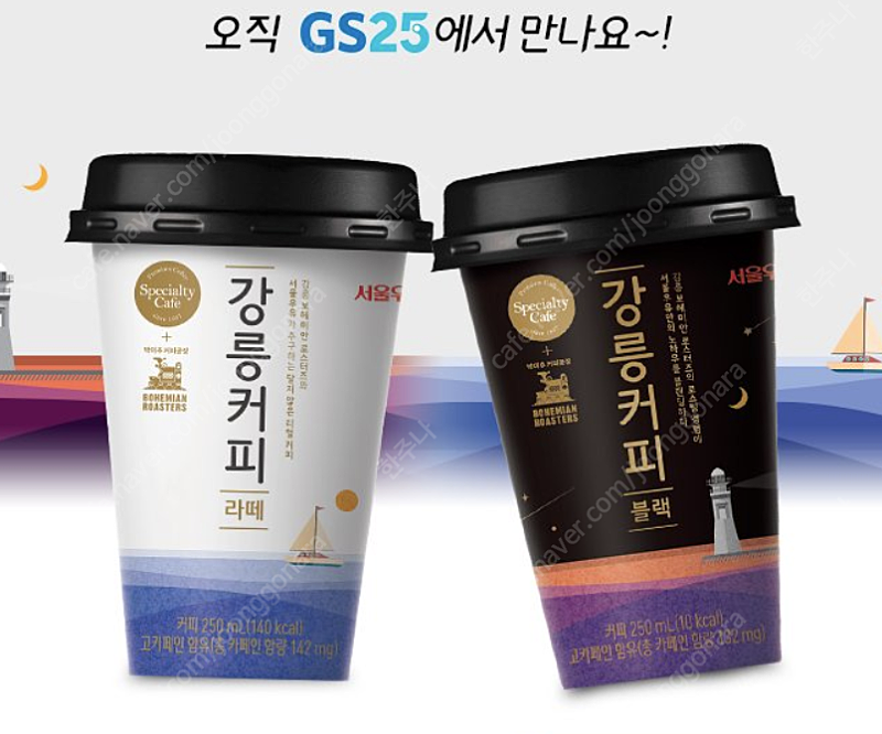 GS25편의점 강릉커피 라떼, 블랙(서울우유) 각2300> 1700원에 (30%할인판매) 5.3일까지