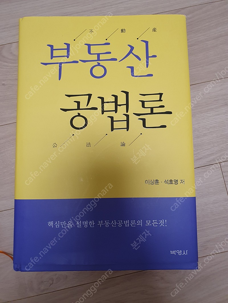 부동산공법론 팝니다 새책이에요 사고 안펴봤습니다 직거래 가능하고요 택배거래시 착불입니다 2.3만원에 거래합니다