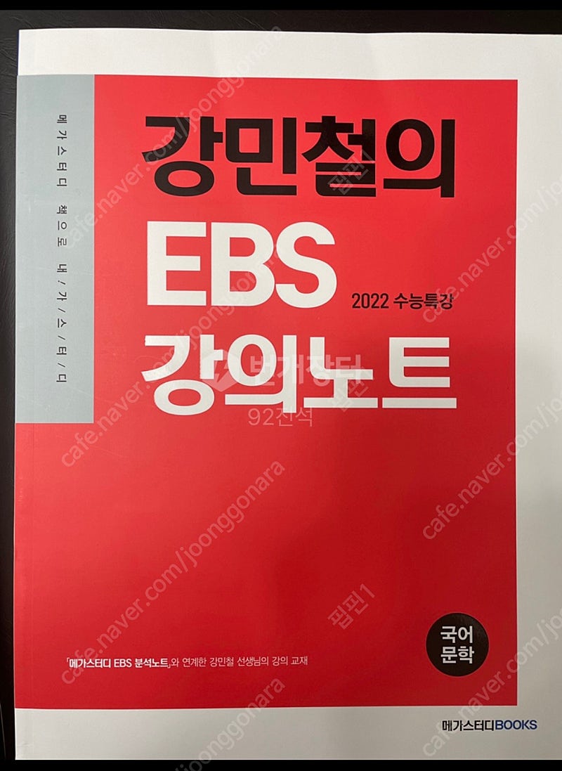 2022 메가스터디 강민철 문학 수특 강의노트 2021 생명과학1 올어바웃 수능교재