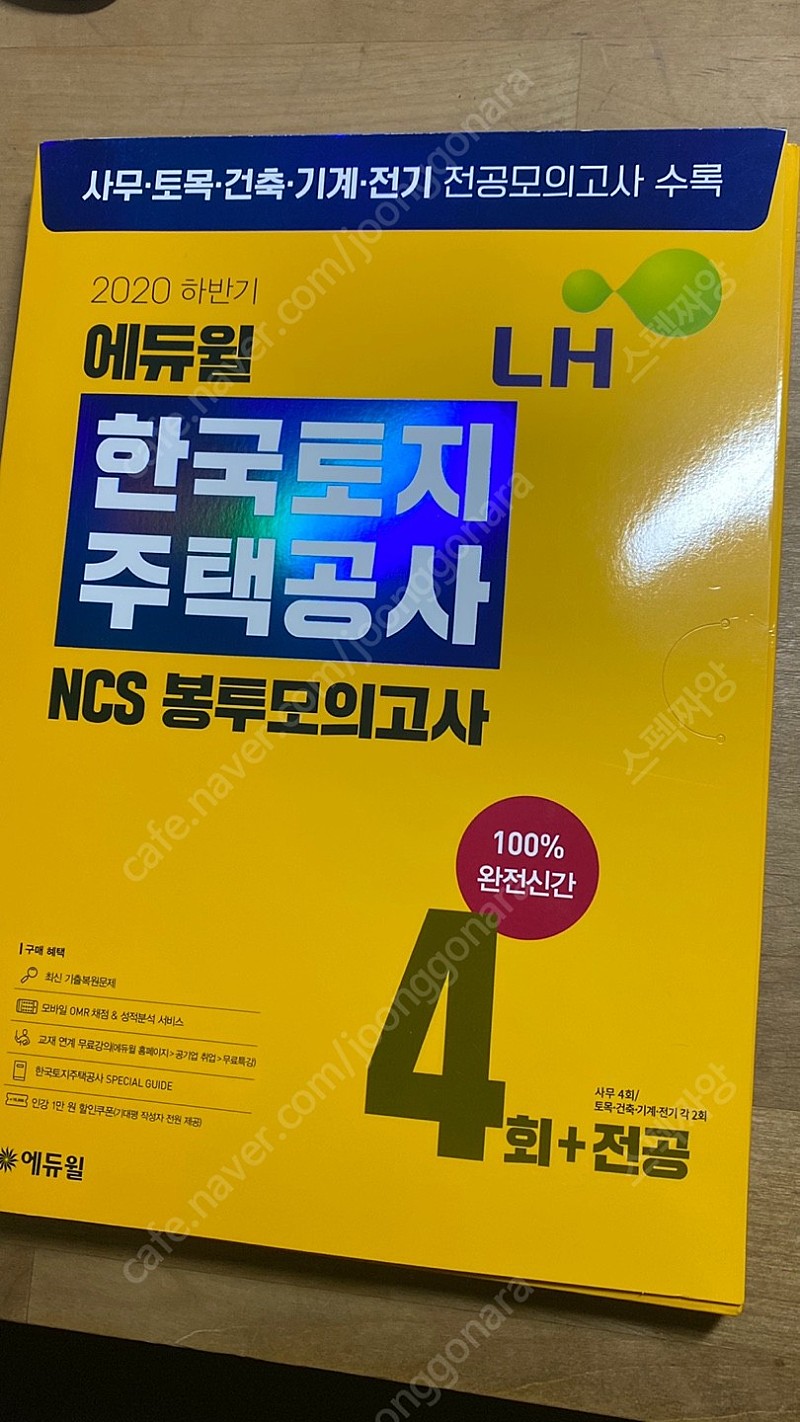 [에듀윌] 한국토지주택공사 NCS봉투모의고사 판매합니다.