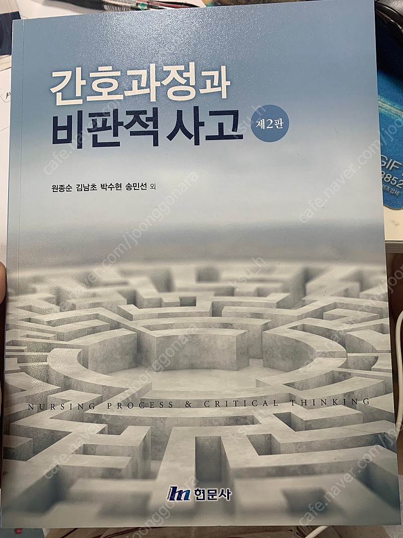 간호과정과 비판적 사고(새책)