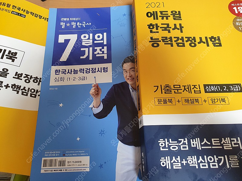 21 에듀윌한국사능력검정 기출문제집과 최태성7일의 기적 팝니다.