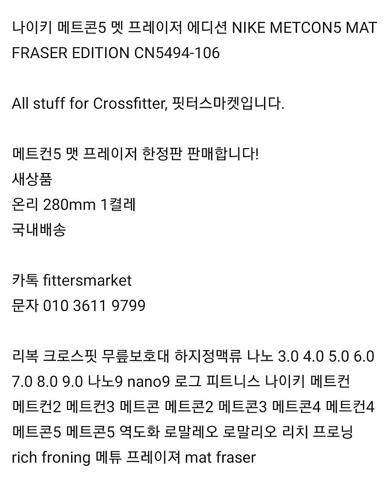 나이키 메트콘5 멧 프레이저 에디션 판매 NIKE METCON5 MAT FRASER EDITION CN5494-106