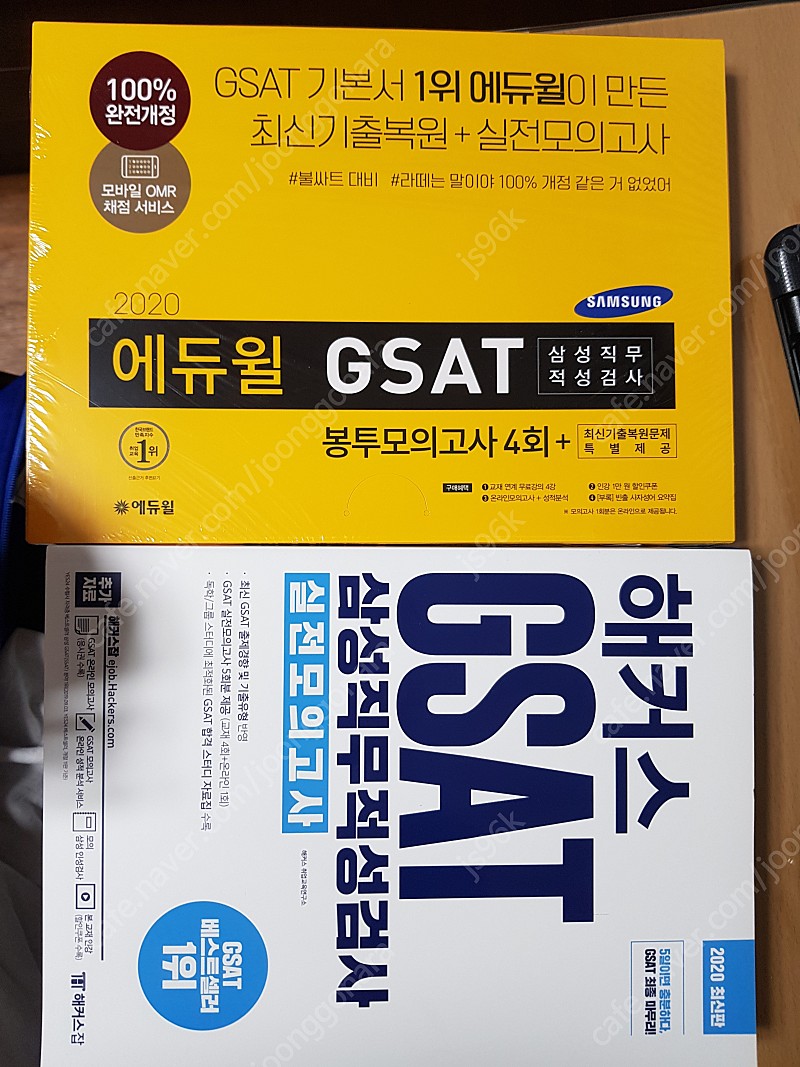 2020 해커스 gsat 삼성직무적성검사 실전 모의고사(흰둥이) , 2020 gsat 봉투모의고사(택포 12000,일괄 23000)