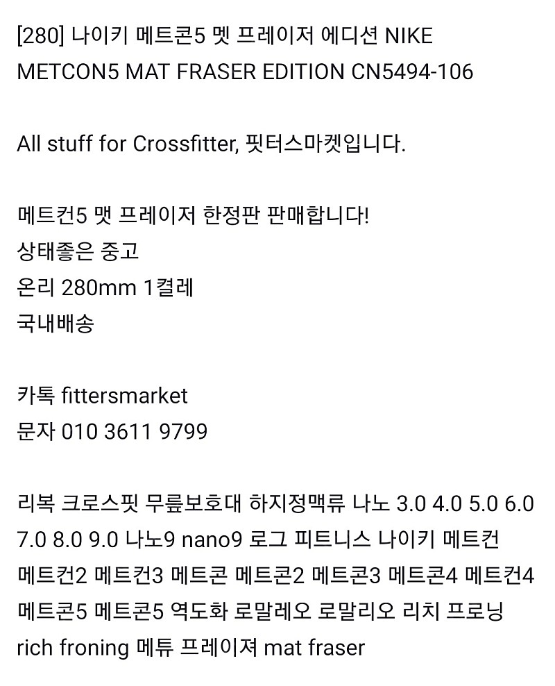 [280] 나이키 메트콘5 멧 프레이저 에디션 NIKE METCON5 MAT FRASER EDITION CN5494-106