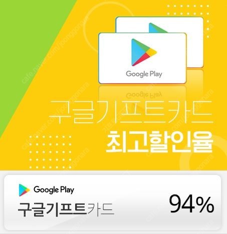 [중나협력사][판매]구글기프트카드 94% ,지프트