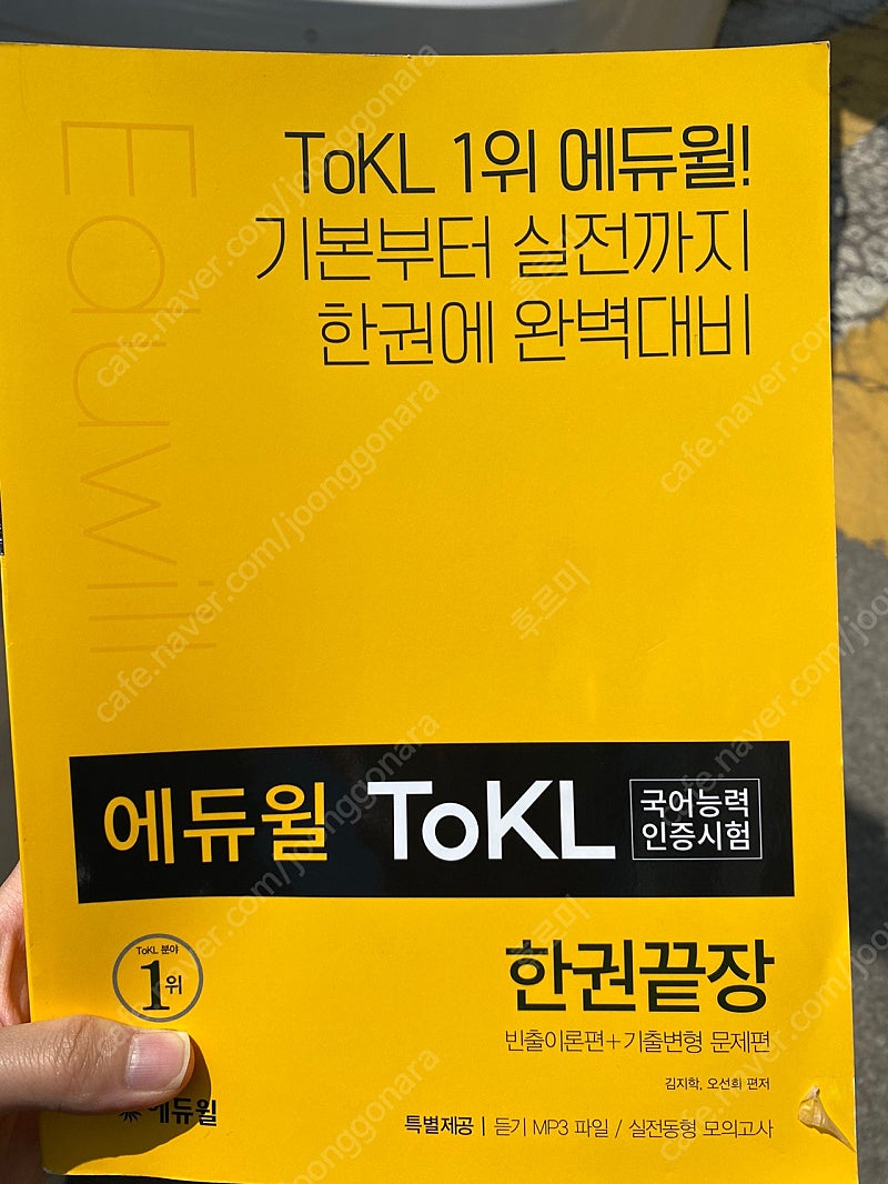 에듀윌 tokl 국어능력인증시험 한권끝장