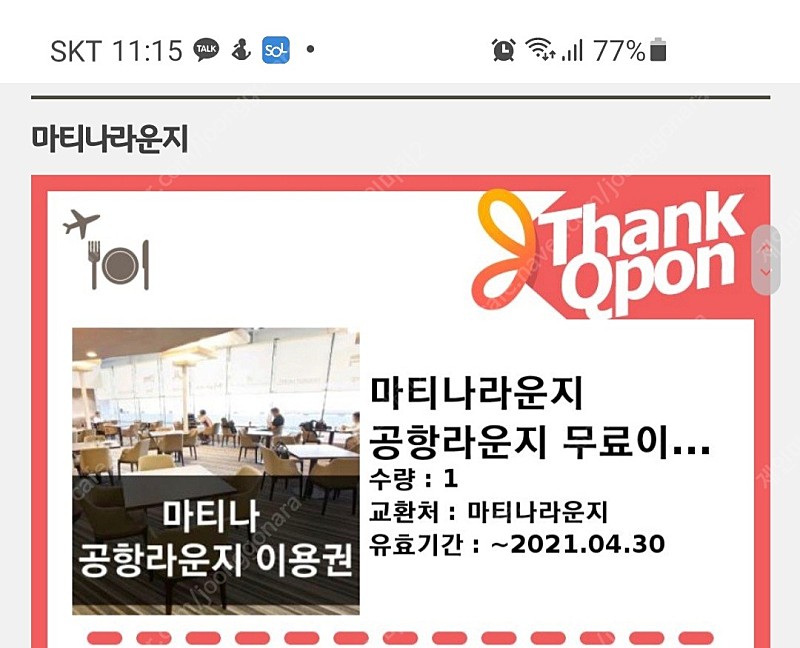 마티나라운지 이용권