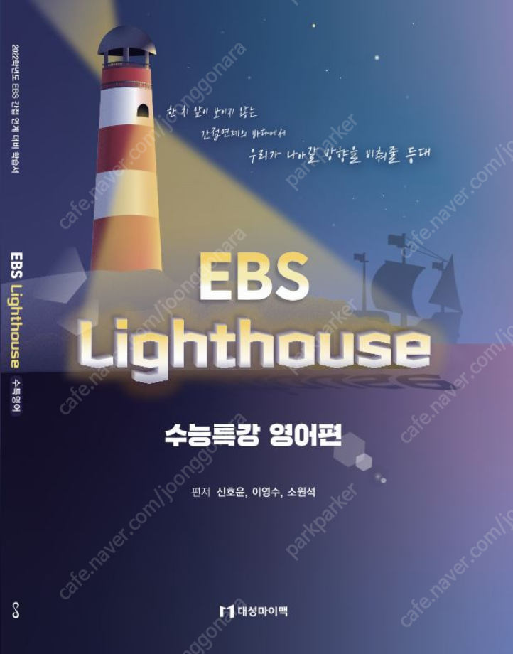 이영수 EBS Lighthouse 수특 영어 팝니다