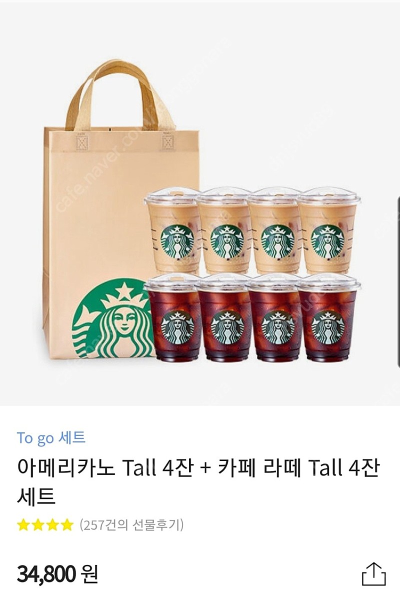 스타벅스 to go 세트(아메리카노 tall 4잔 + 카페라떼 tall 4잔)