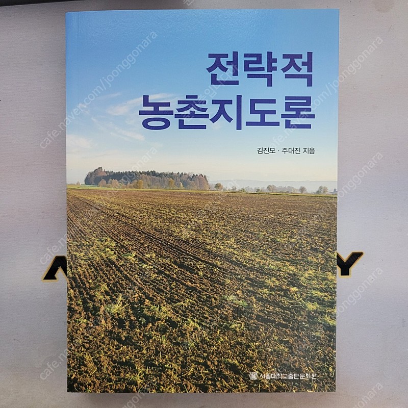 전략적 농촌지도론/교육과정/교직실무/교육의 사회학적 이해 등 판매