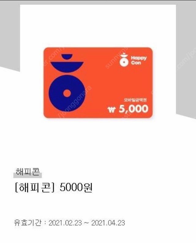 해피콘 5000원 금액권ㅡ> 4300원에 판매합니다.