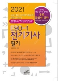 전기기사 필기(2021) 새책택포 27,360원