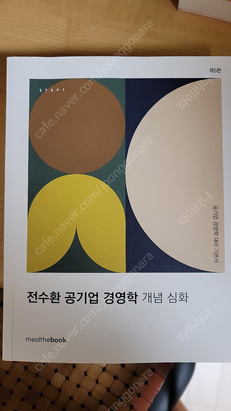 전수환 공기업 경영학 개념심화 5판 / 전수환 공기업 객관식 경영학 빈출 1800제 / 진짜 NCS 기출문제집 모듈형 예제형 / 팝니다!!