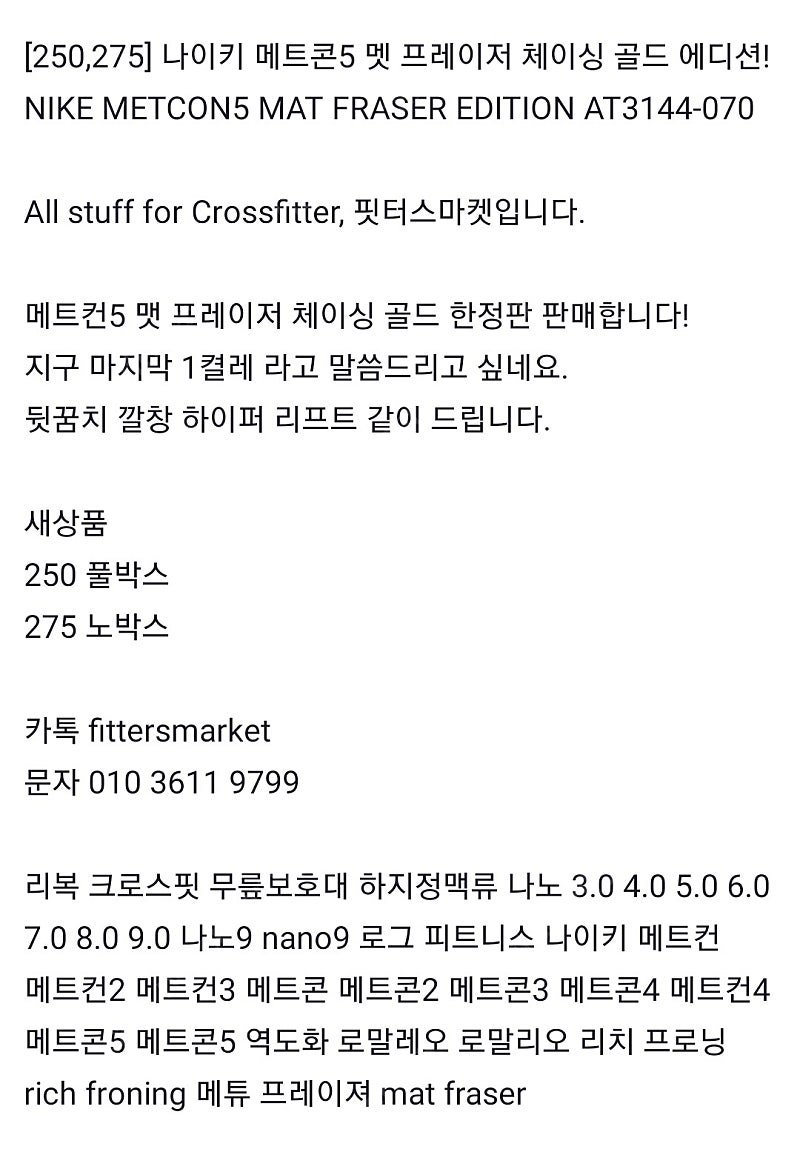 [250,275] 나이키 메트콘5 멧 프레이저 체이싱 골드 에디션 NIKE METCON5 MAT FRASER EDITION AT3144-070