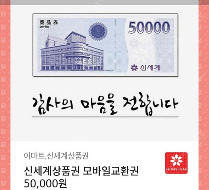 이마트 신세계 상품권 5만원 모바일권.