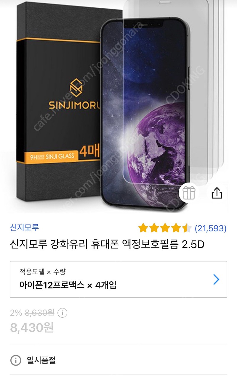 신지모루 강화유리 휴대폰 액정보호필름 2.5D (아이폰12 맥스)