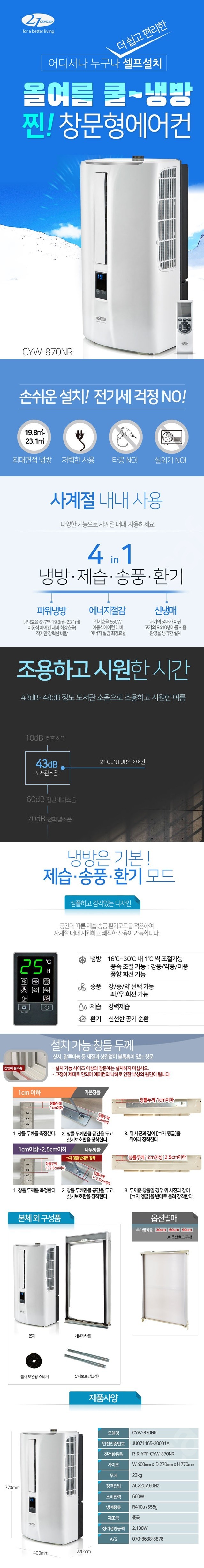 [판매]신제품 CYW-870NR 센추리창문형에어컨 최저가당일배송