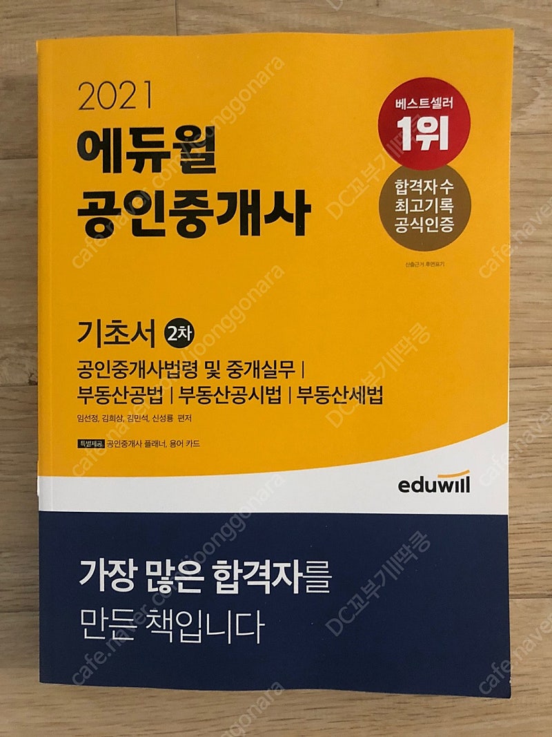 새책] 공인중개사 에듀윌 2차 기초서 1권