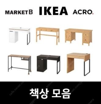 이케아, 마켓비, 미즌하임 책상 53종 모음전!