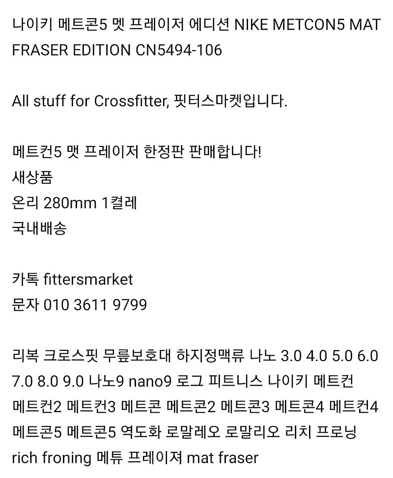 나이키 메트콘5 멧 프레이저 에디션 NIKE METCON5 MAT FRASER EDITION CN5494-106