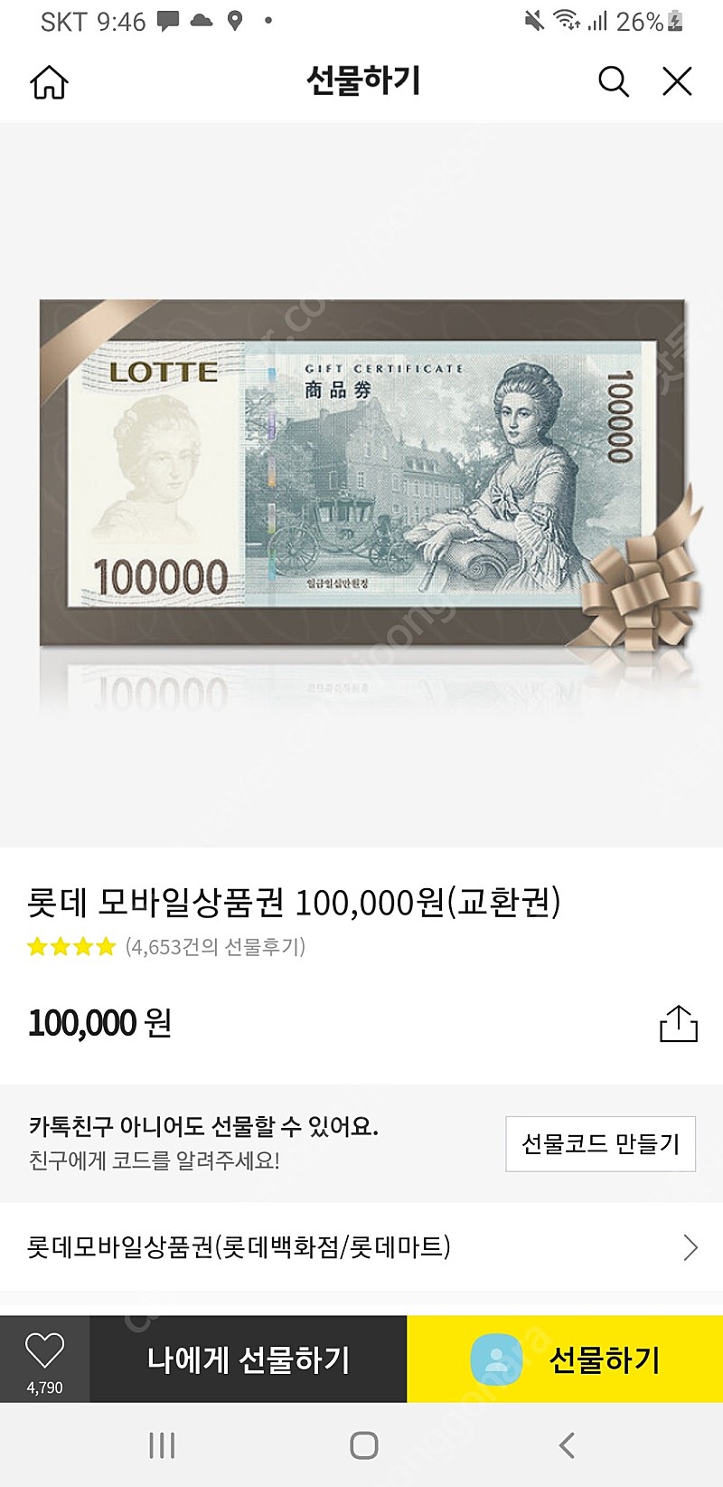 롯데/홈플러스 모바일 상품권 교환권 10만