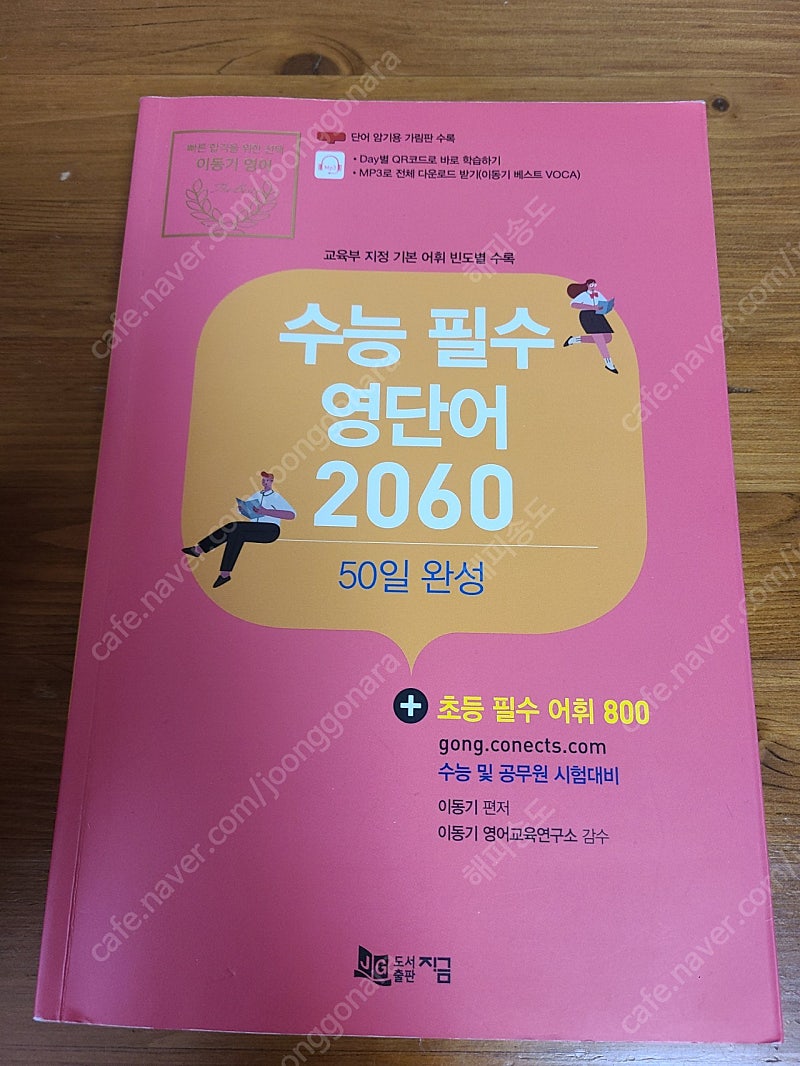 이동기 수능 필수 영단어 판매합니다. | 학습/교육 | 중고나라