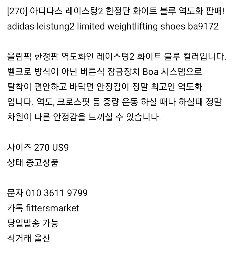 [270] 아디다스 레이스텅2 올림픽 한정판 화이트 블루 역도화 판매 adidas leistung2 limited weightlifting shoes ba9172