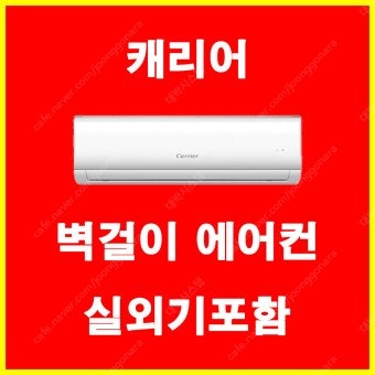 [판매] 2021년 캐리어 벽걸이 6평 신제품 에어컨 판매 설치