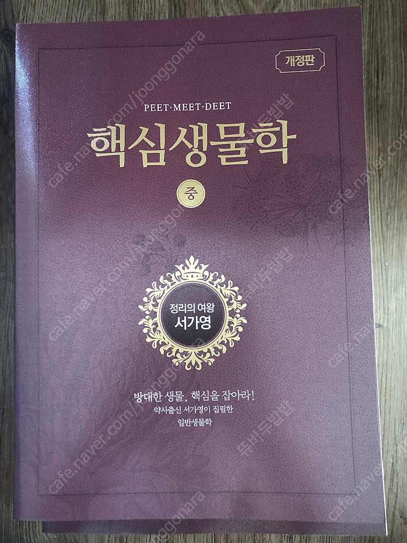 피트/서가영 핵심생물학 핵생 리뷰북/ 김준 일반화학 필수이론 크리티컬포인트 기출문제/ 최진규 유기