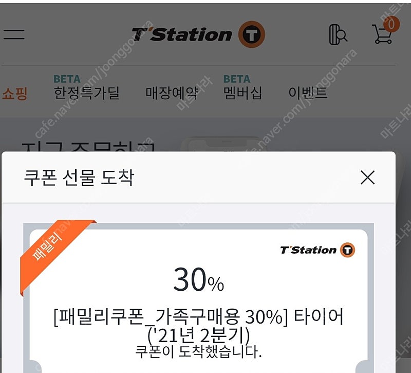 티스테이션 패밀리쿠폰 가족 구매용 30% 타이어 할인쿠폰 팝니다.