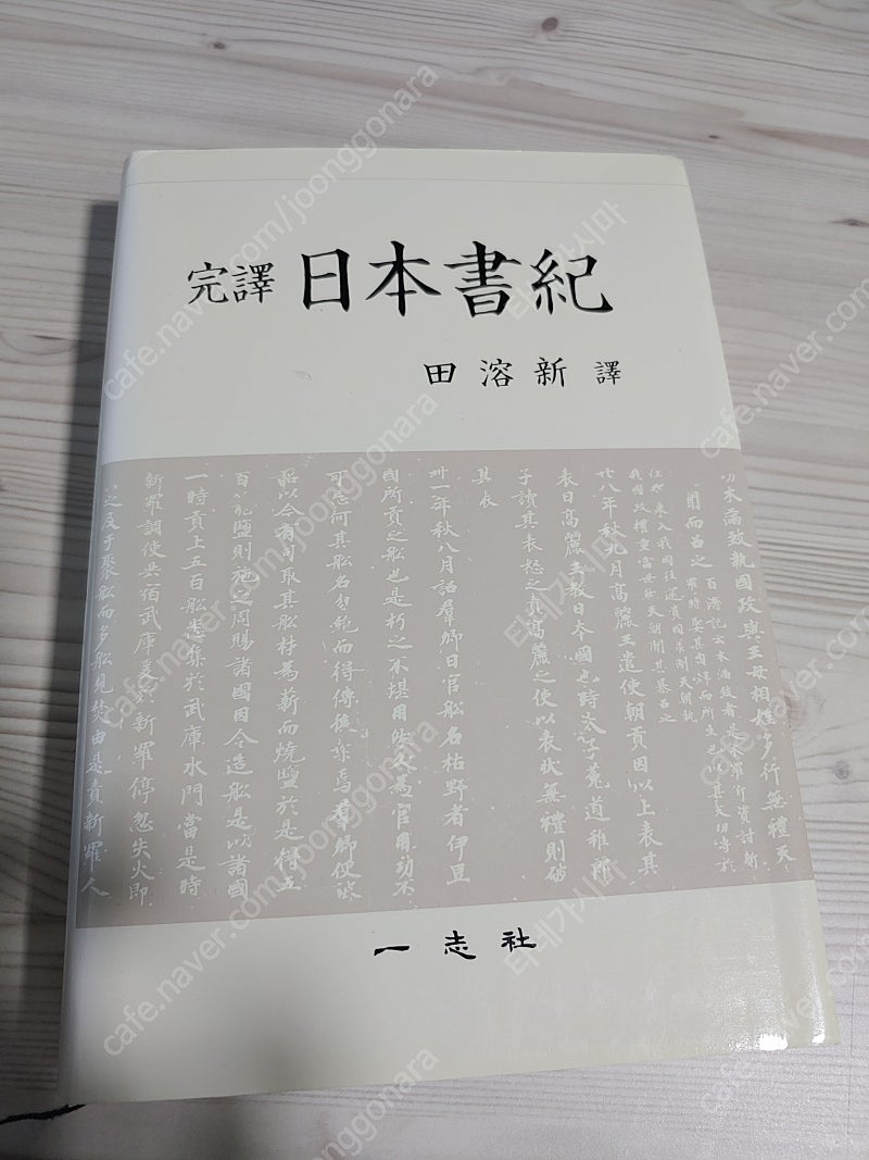비류백제와 일본의 국가기원, 완역 일본서기, 샤먼제국,...--2