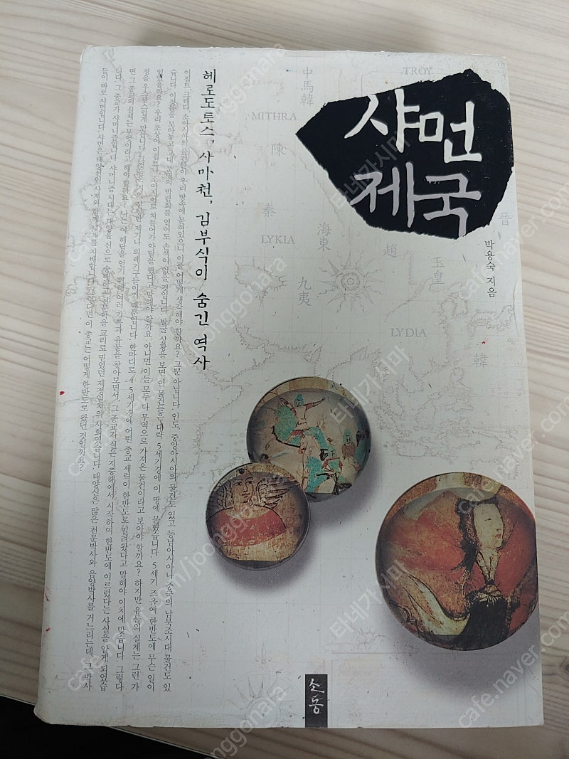 비류백제와 일본의 국가기원, 완역 일본서기, 샤먼제국,...--3
