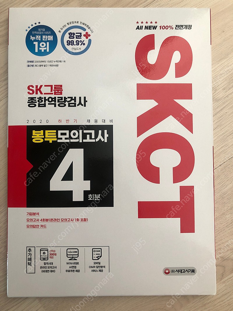 SKCT SK그룹 종합역량검사 봉투모의고사 4회분 (택포)