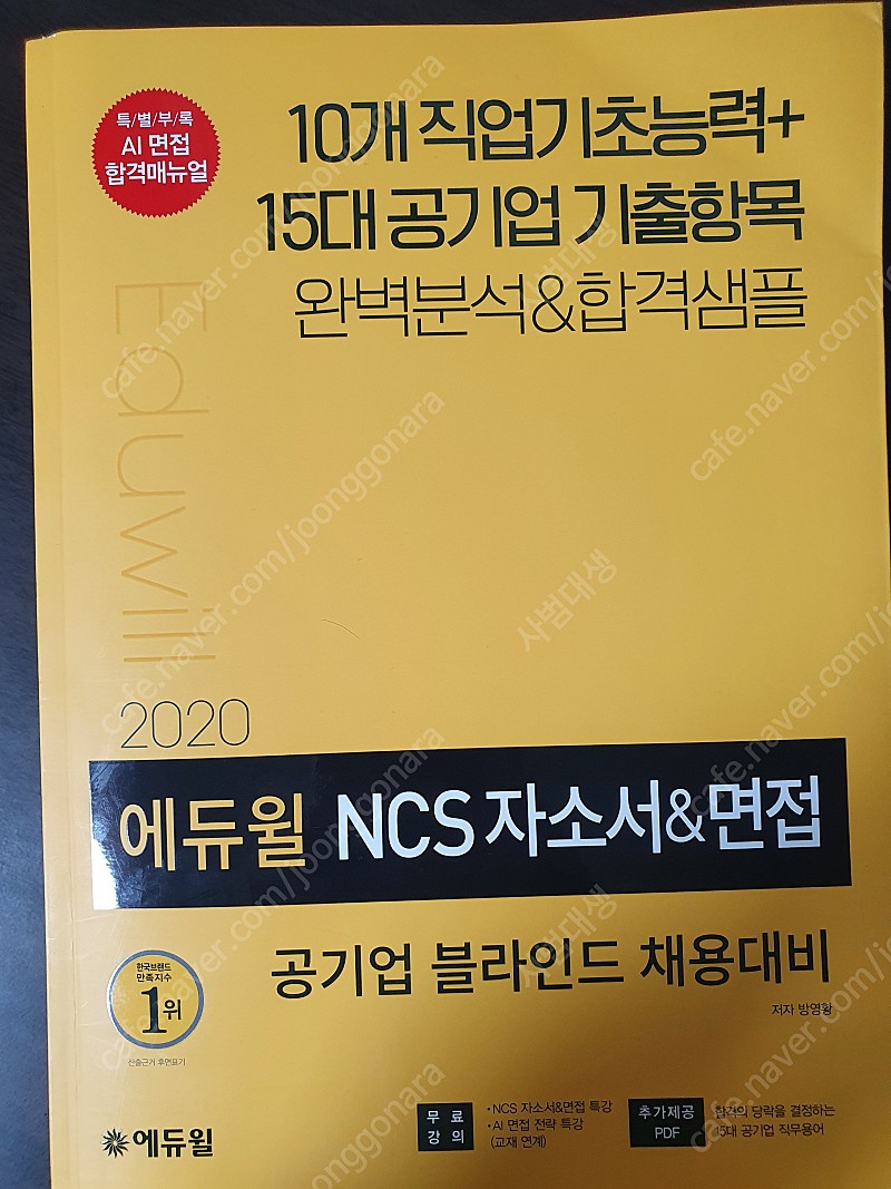 2020 에듀윌 NCS 자소서 & 면접 공기업 블라인드 채용대비
