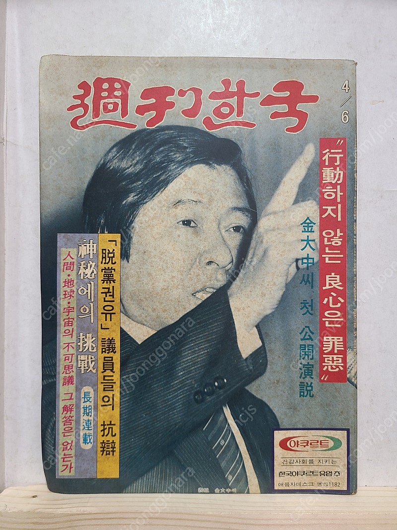 주간한국 김대중, 1964년9월22일 발행